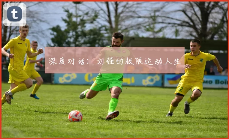 深度对话：刘强的极限运动人生