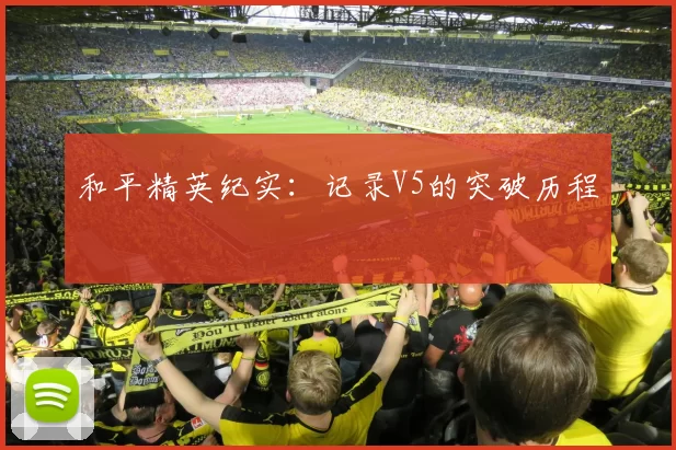 和平精英纪实：记录V5的突破历程