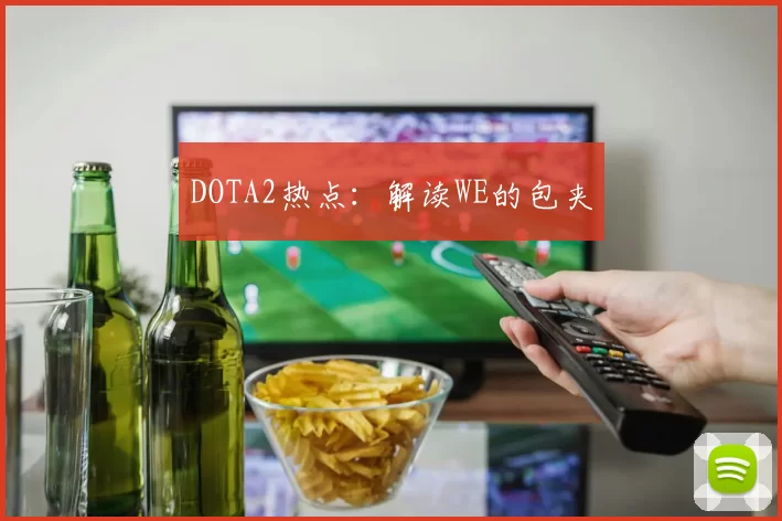 DOTA2热点：解读WE的包夹