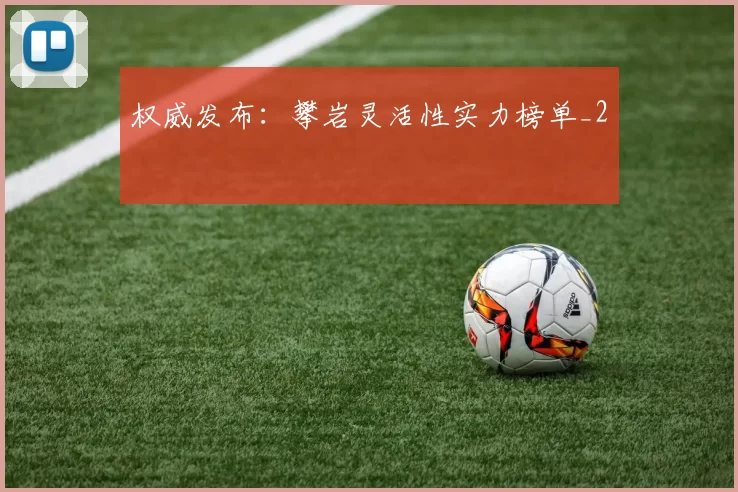 权威发布：攀岩灵活性实力榜单_2