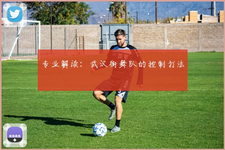 专业解读：武汉街舞队的控制打法