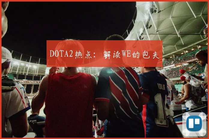 DOTA2热点：解读WE的包夹