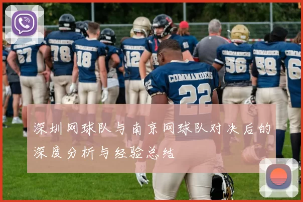 深圳网球队与南京网球队对决后的深度分析与经验总结