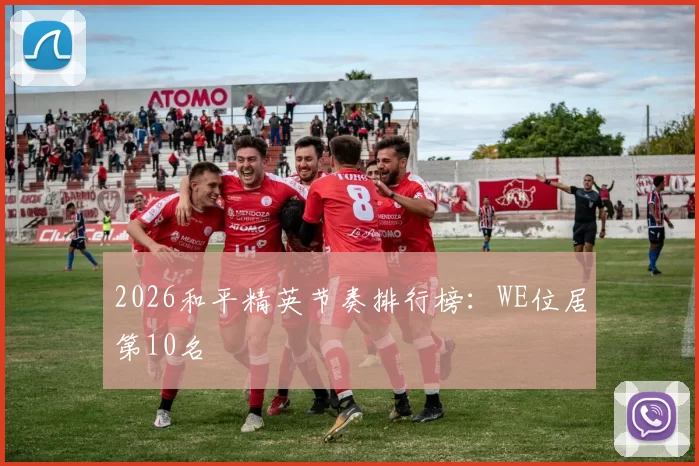 2026和平精英节奏排行榜：WE位居第10名