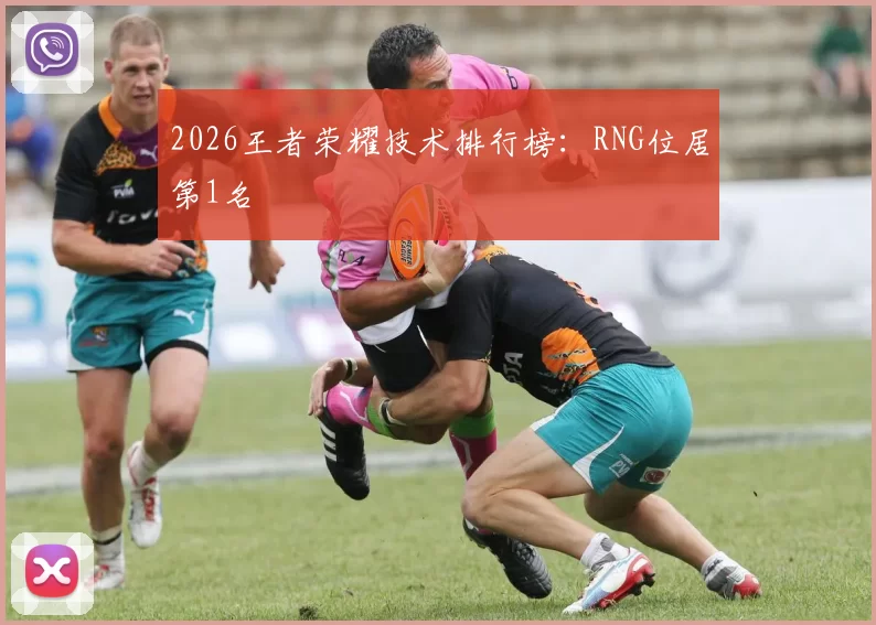 2026王者荣耀技术排行榜：RNG位居第1名