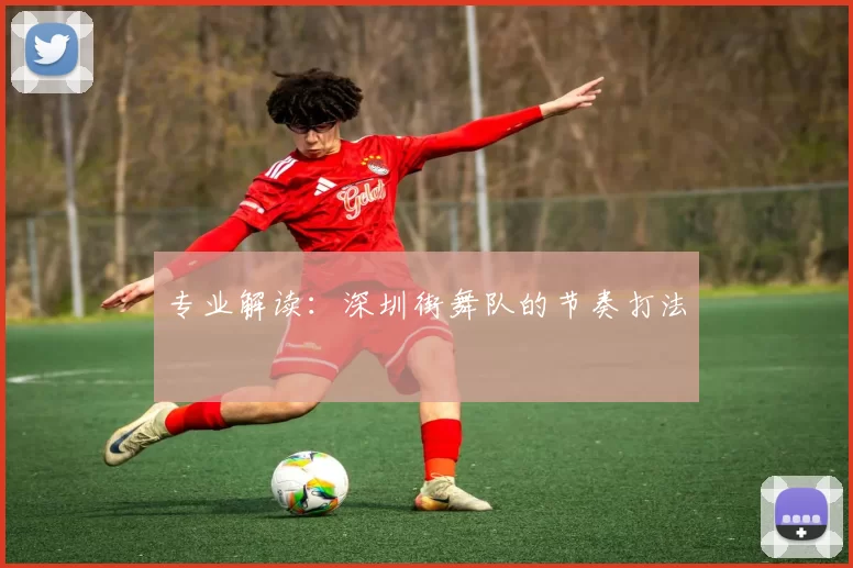 专业解读：深圳街舞队的节奏打法