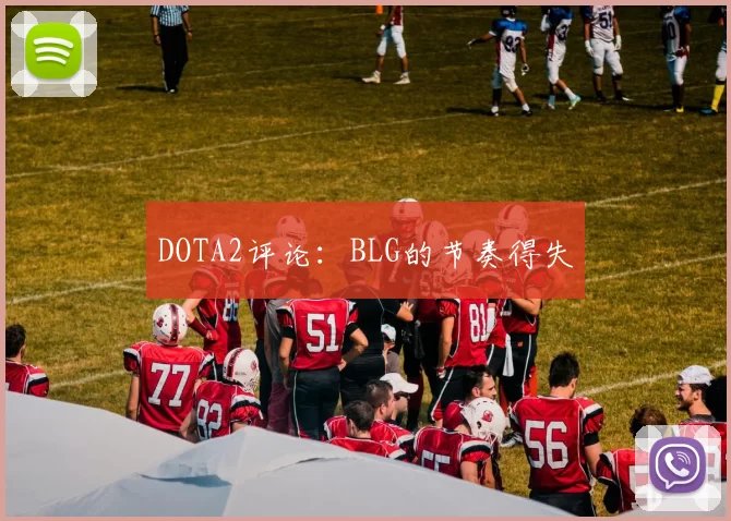 DOTA2评论：BLG的节奏得失